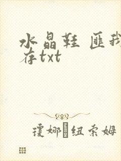 水晶鞋 匪我思存txt