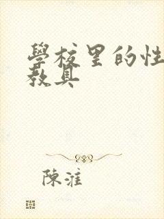 学校里的性教学教具