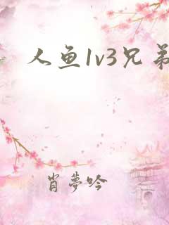 人鱼1v3兄弟