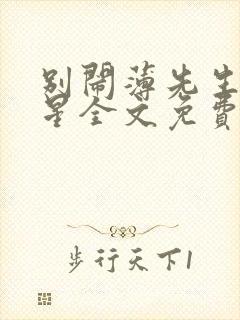 别闹薄先生沈繁星全文免费阅读