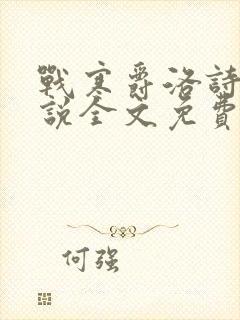 战寒爵洛诗涵小说全文免费阅读