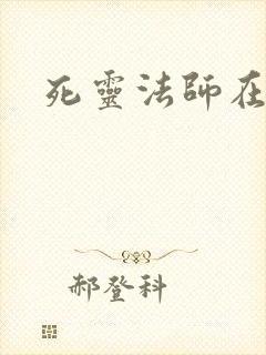 死灵法师在都市