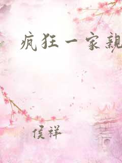 疯狂一家亲全文