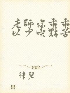 老师你乖乖的可以少吃点苦头