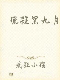 猎杀黑九月