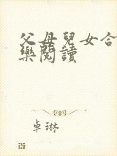 父母儿女合家欢乐阅读