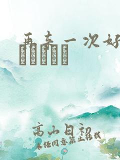 再来一次好吗もっかいしよ