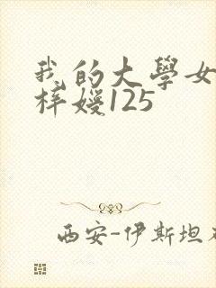 我的大学女友萧梓嫒125