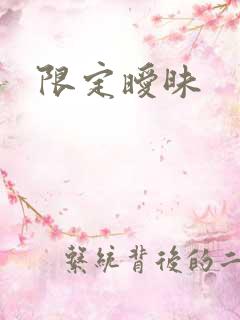 限定暧昧