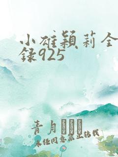 小雄颖莉全文目录925
