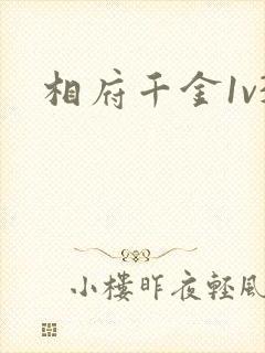 相府千金1v3