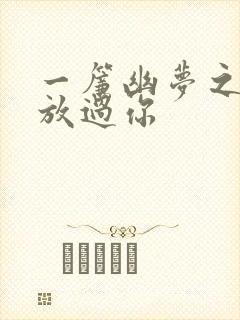 一帘幽梦之绝不放过你