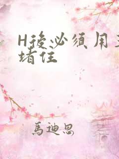 H后必须用玉势堵住