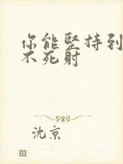 你能坚持到几张不死射