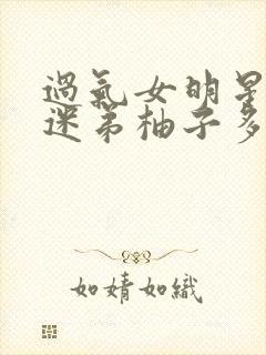 过气女明星x小迷弟柚子多肉