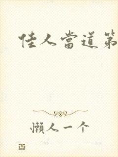 佳人当道第一部