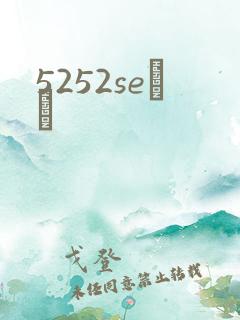 5252seС˵