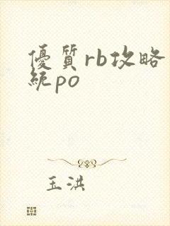 优质rb攻略系统po