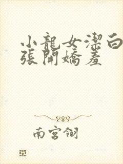 小龙女洁白双腿张开娇羞