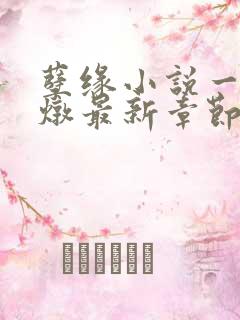 孽缘小说一家乱炖最新章节阅读