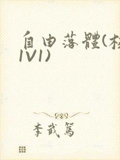 自由落体(校园1V1)