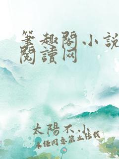 笔趣阁小说免费阅读网