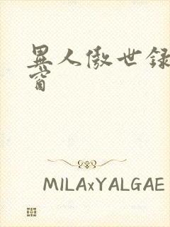 异人傲世录无弹窗