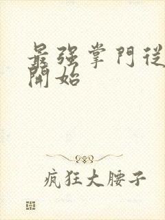 最强掌门从签到开始