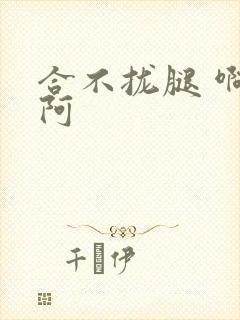 合不拢腿 啊肥阿