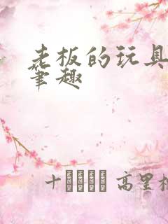 老板的玩具小米笔趣