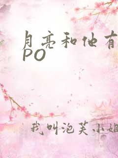 月亮和他有秘密 PO