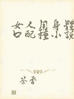 女人用身体给牲口配种小说