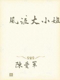 风流大小姐