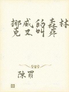 挪威的森林打扑克又叫疼