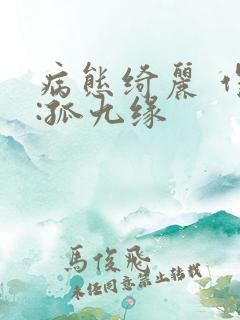 病态绮丽 作者:孤九缘