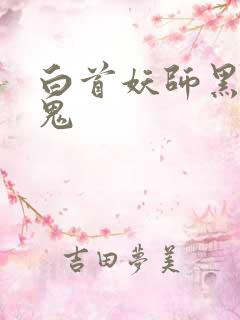 白首妖师黑山老鬼