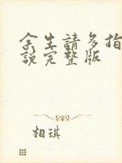 余生请多指教小说完整版