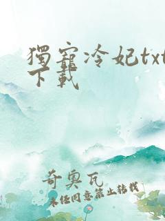 独宠冷妃txt下载