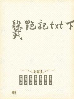 躲艳记txt下载
