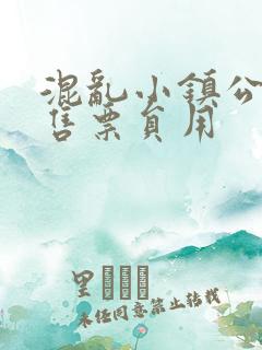 混乱小镇公交车售票员用