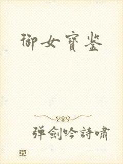 御女宝鉴