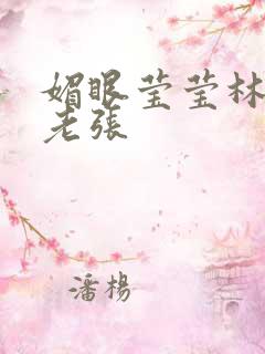 媚眼莹莹林莹莹老张