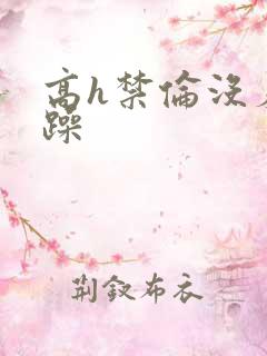 高h禁伦没羞没躁