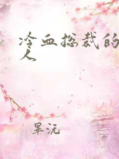 冷血总裁的小情人