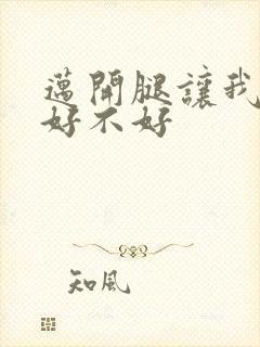 迈开腿让我C你好不好