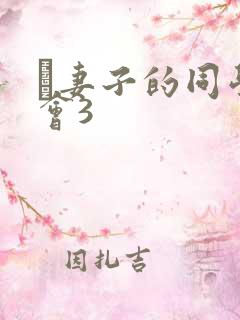 巜妻子的同学聚会3