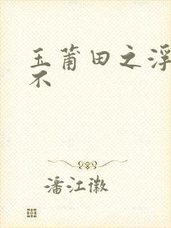 玉莆田之浮行天不