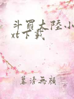 斗罗大陆小说txt下载