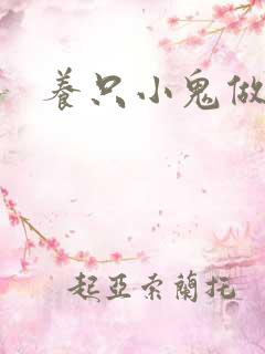 养只小鬼做夫君