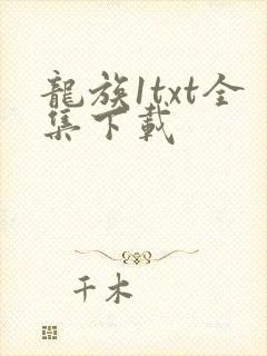 龙族1txt全集下载